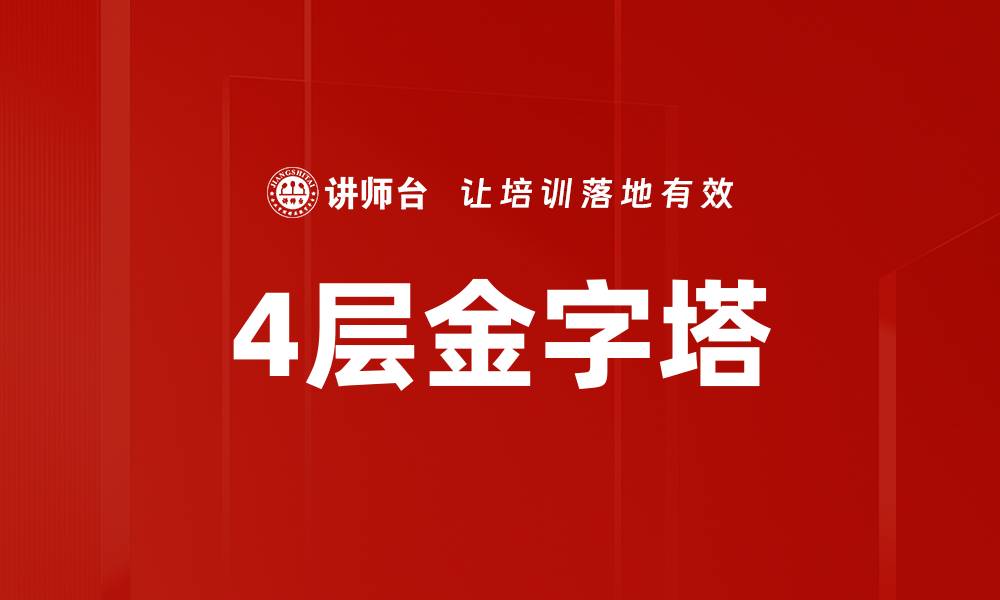 文章4层金字塔的缩略图