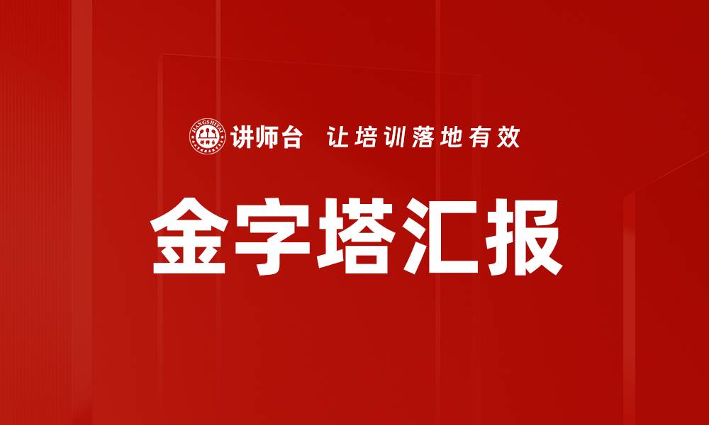 文章金字塔汇报的缩略图