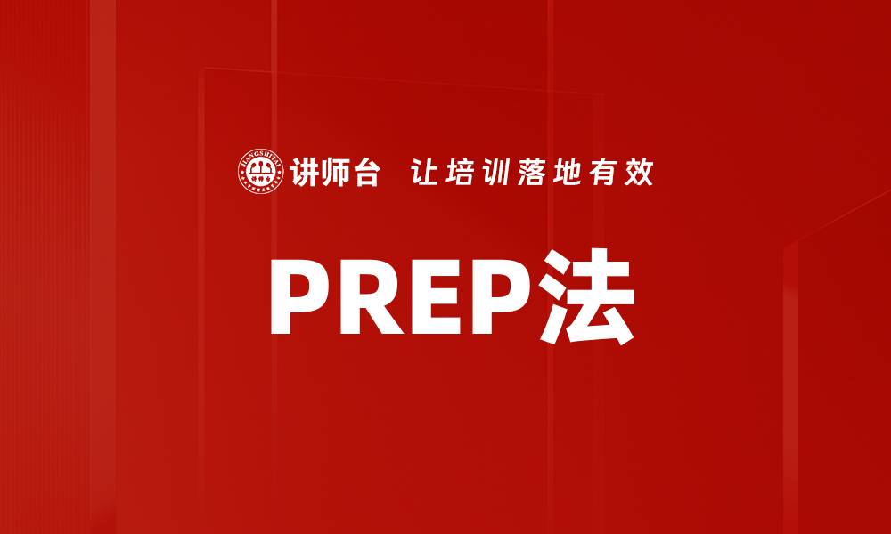 文章PREP法的缩略图