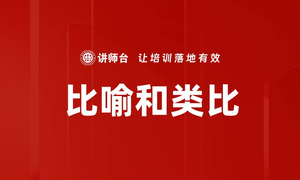 文章比喻和类比的缩略图