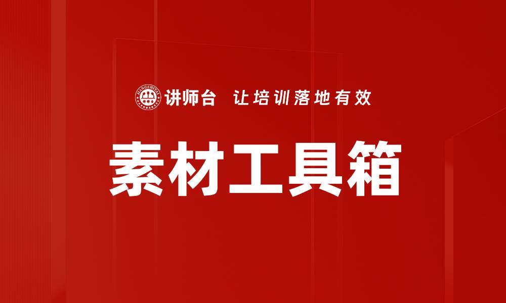 文章素材工具箱的缩略图