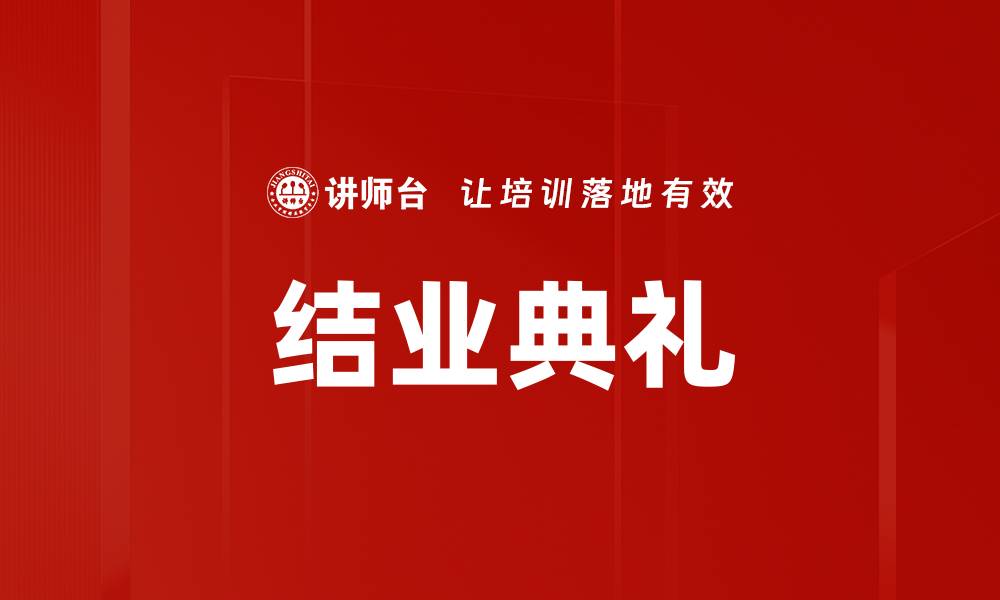 文章结业典礼的缩略图