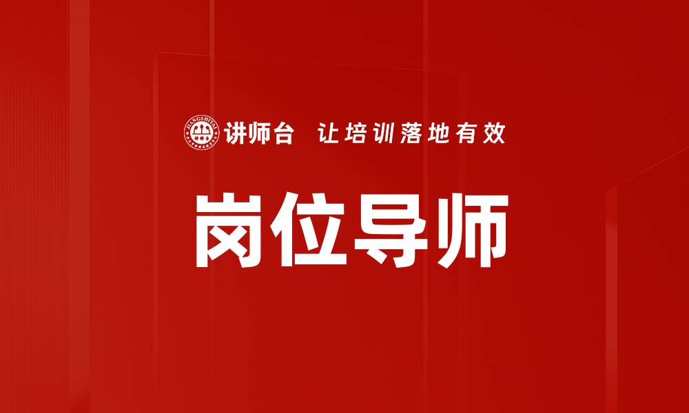 岗位导师