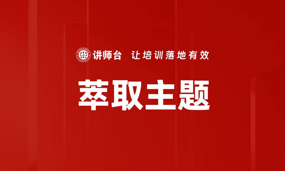 文章萃取主题的缩略图