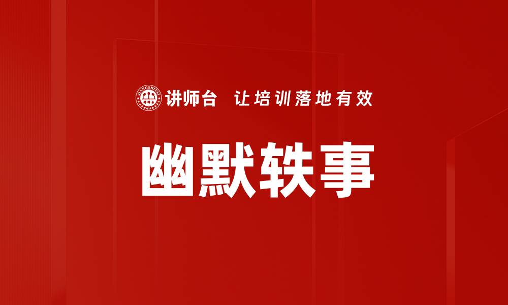 文章幽默轶事的缩略图