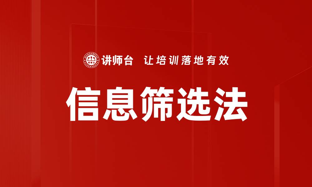 文章信息筛选法的缩略图
