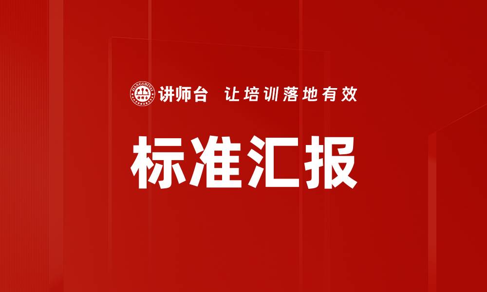 文章标准汇报的缩略图