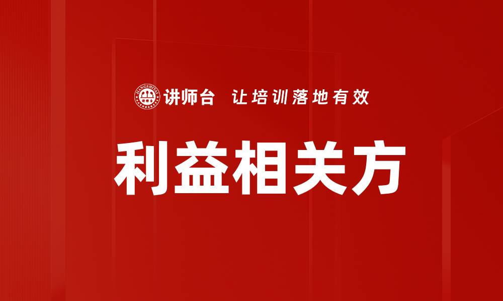 文章 利益相关方的缩略图