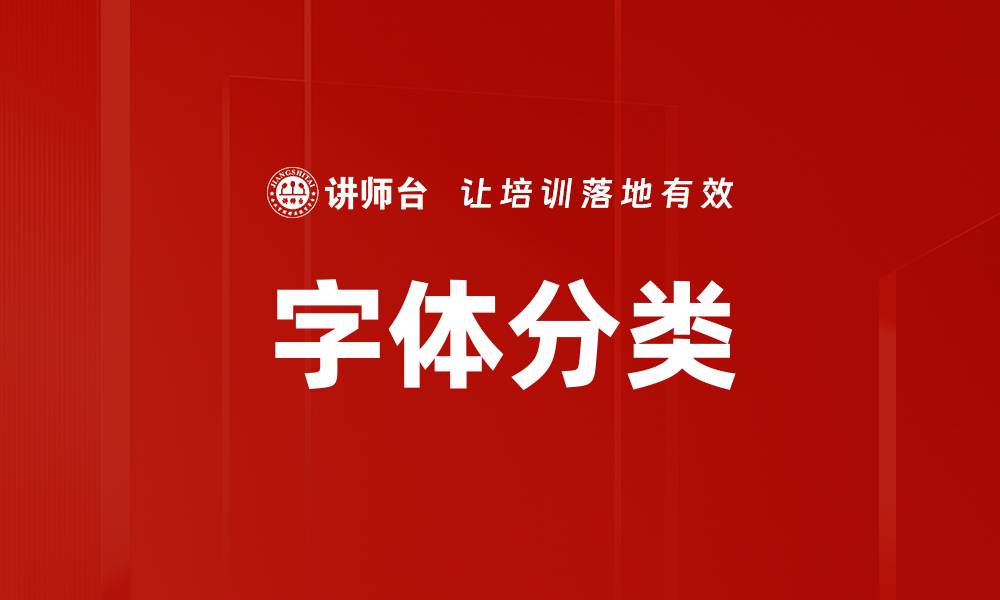 字体分类