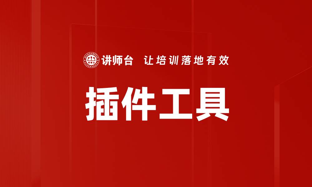 文章插件工具的缩略图