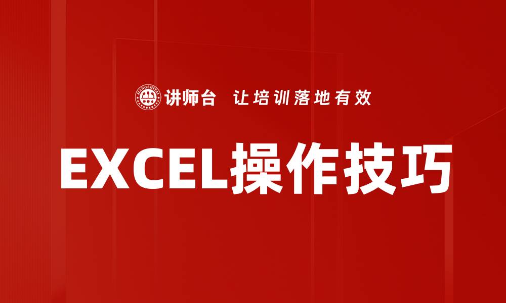EXCEL操作技巧