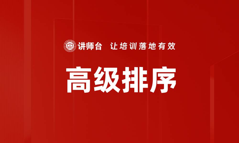 高级排序