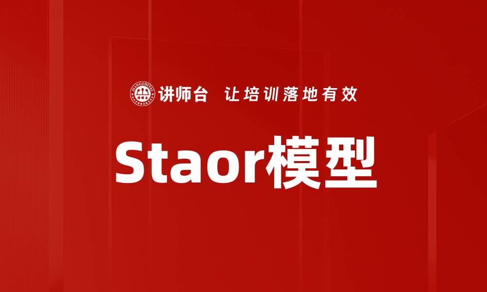 文章Staor模型的缩略图
