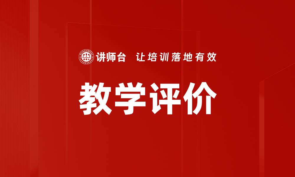 文章教学评价的缩略图