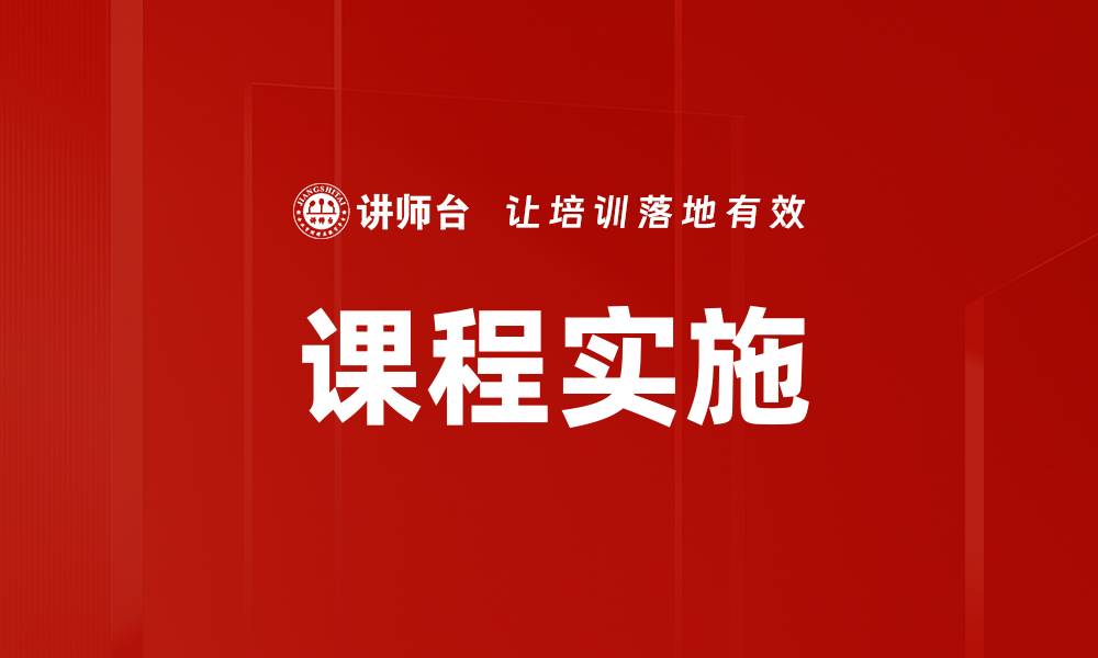 文章课程实施的缩略图