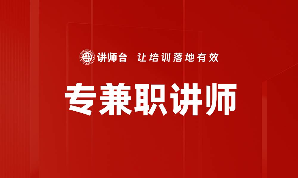 专兼职讲师