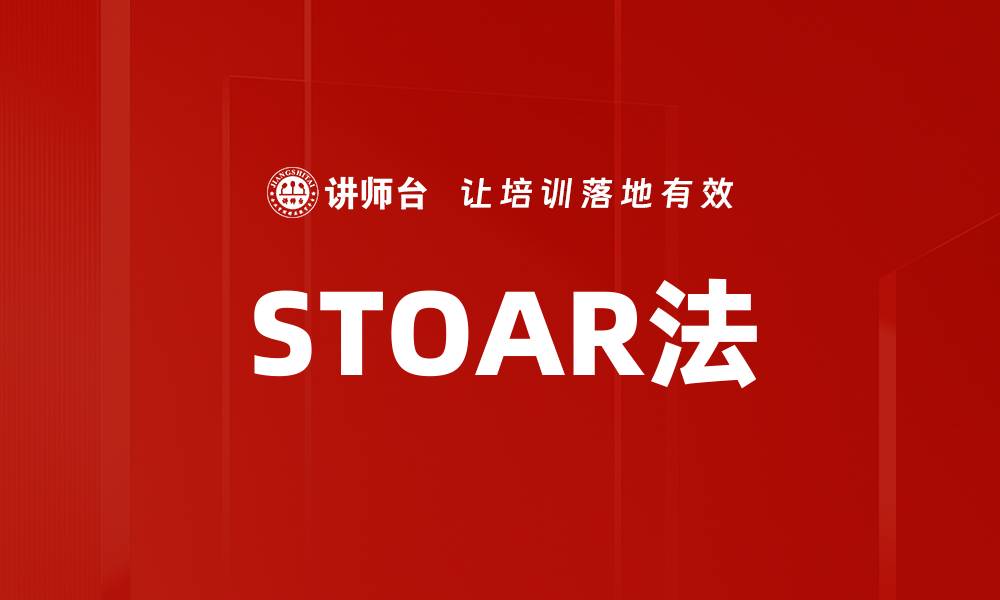 STOAR法