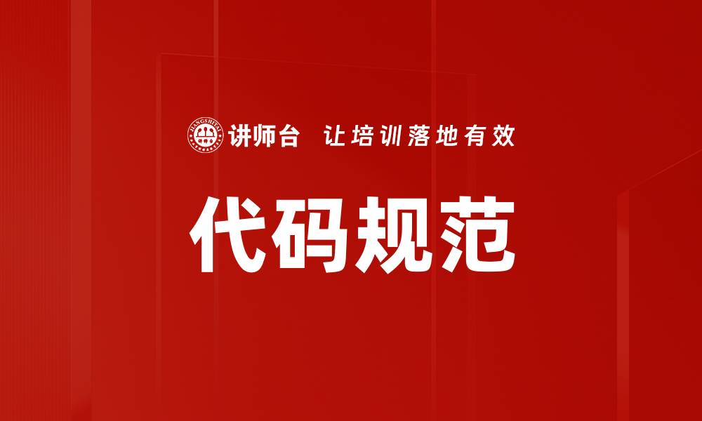 文章代码规范的缩略图