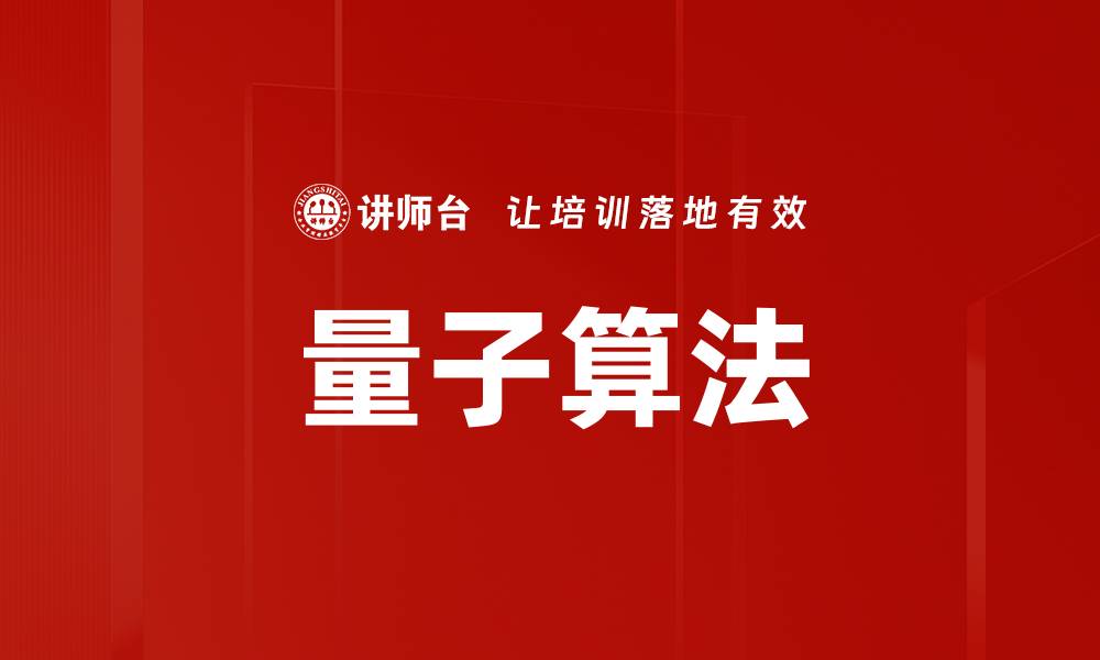 文章量子算法的缩略图