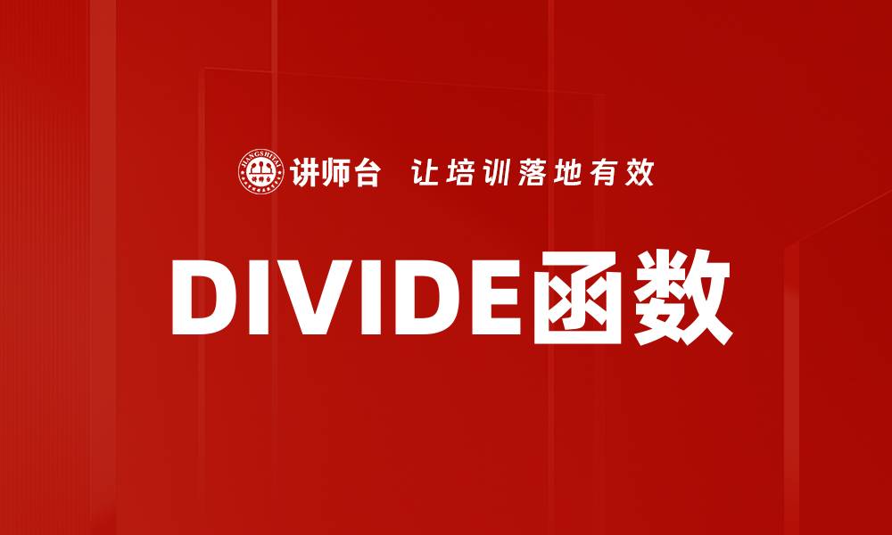 DIVIDE函数