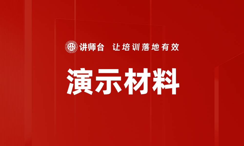 文章演示材料的缩略图