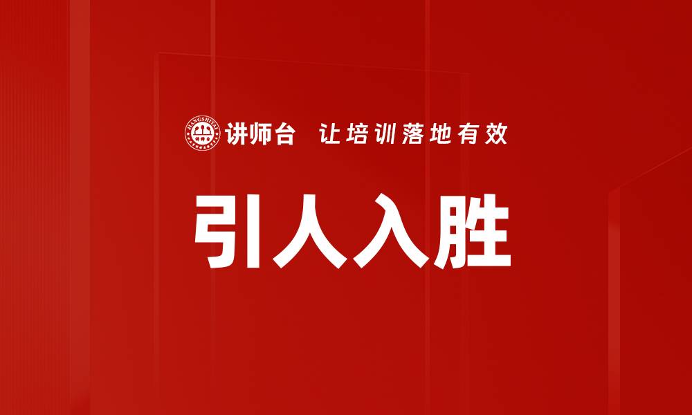 引人入胜
