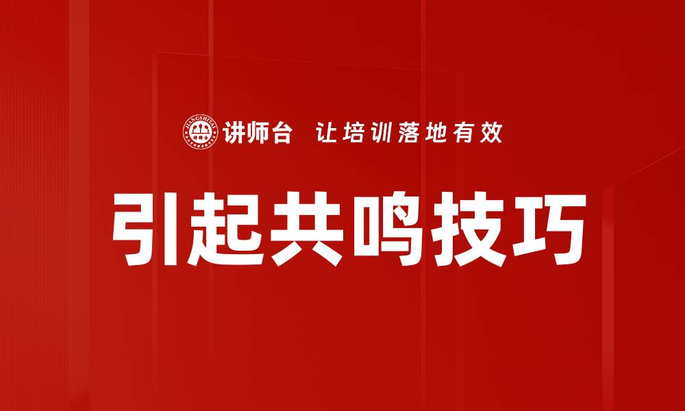 引起共鸣技巧