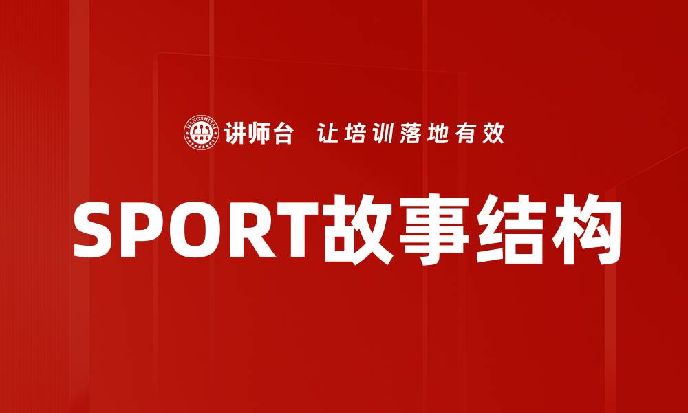 SPORT故事结构