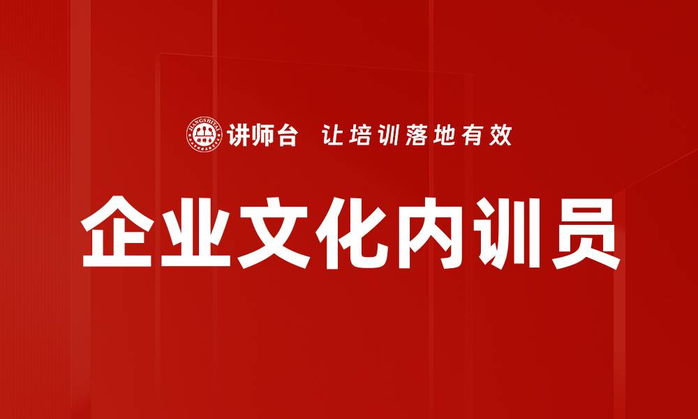文章企业文化内训员的缩略图