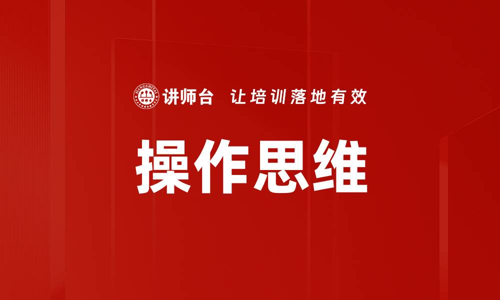 文章操作思维的缩略图