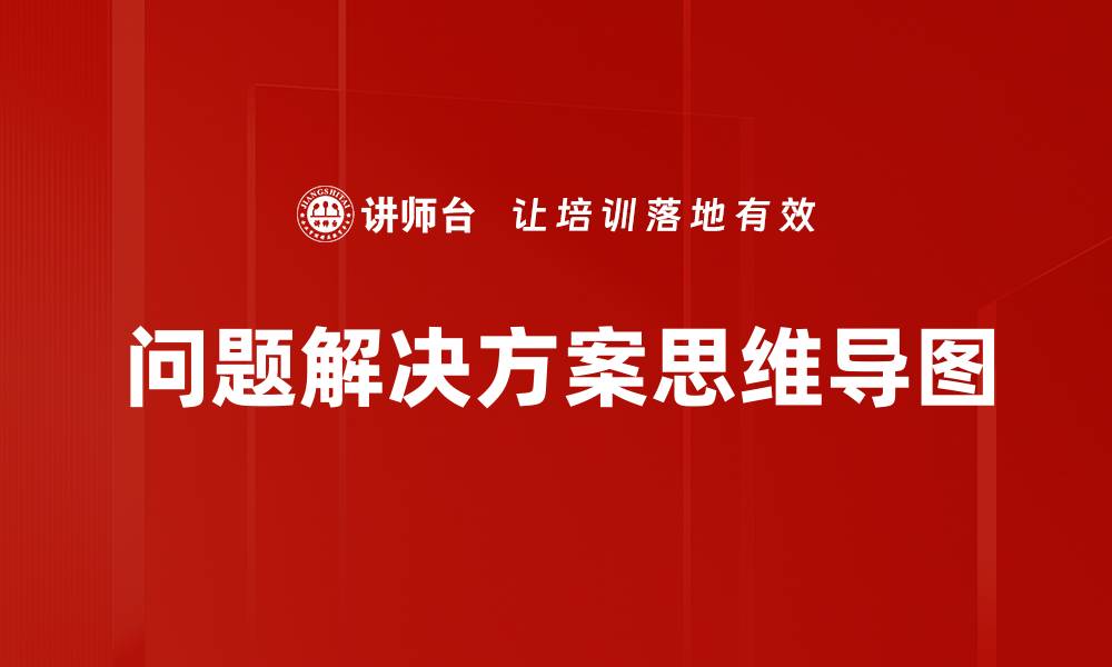 文章问题解决方案思维导图的缩略图