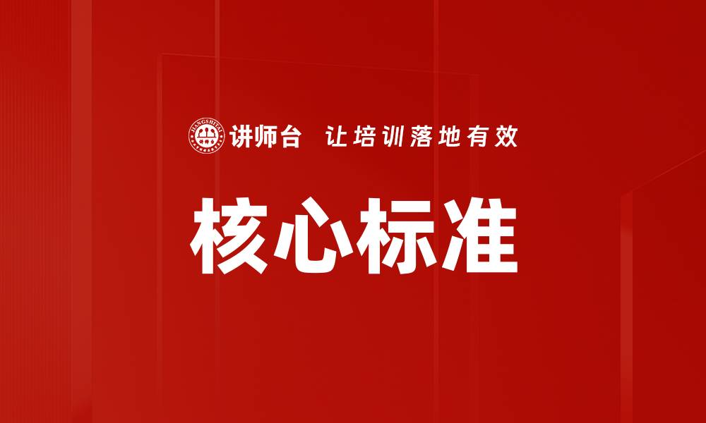 文章核心标准的缩略图