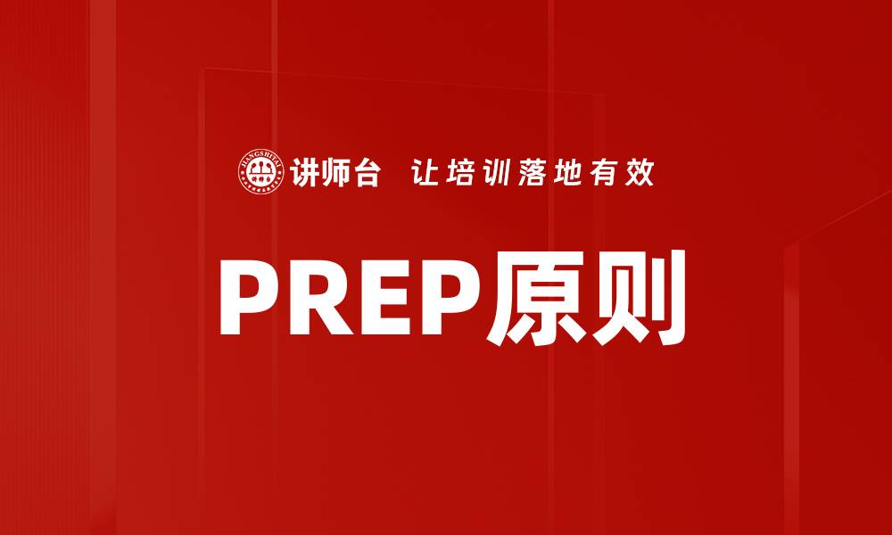 文章PREP原则的缩略图