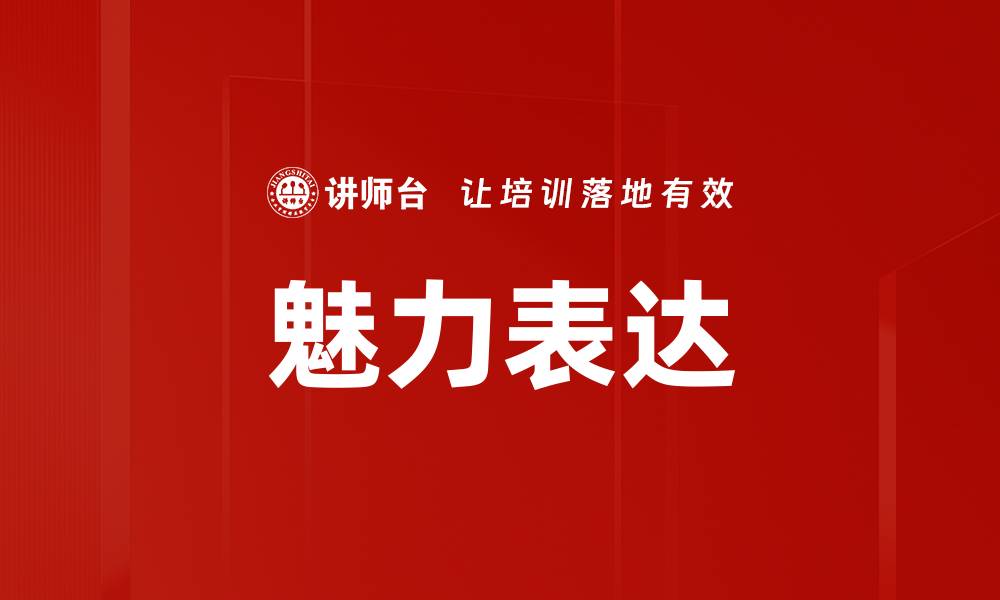 魅力表达