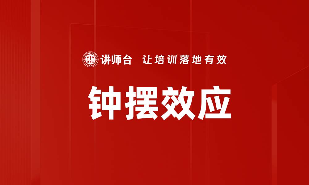 文章 钟摆效应的缩略图