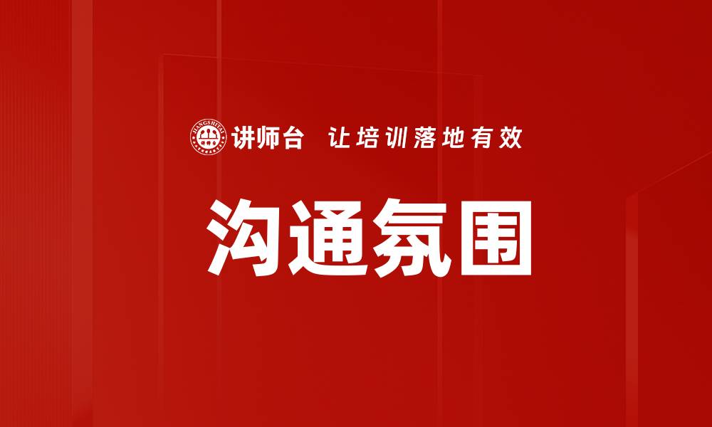 文章 沟通氛围的缩略图