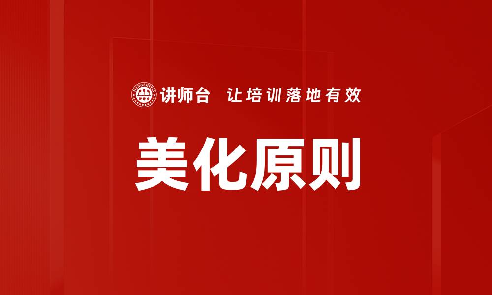 文章美化原则的缩略图