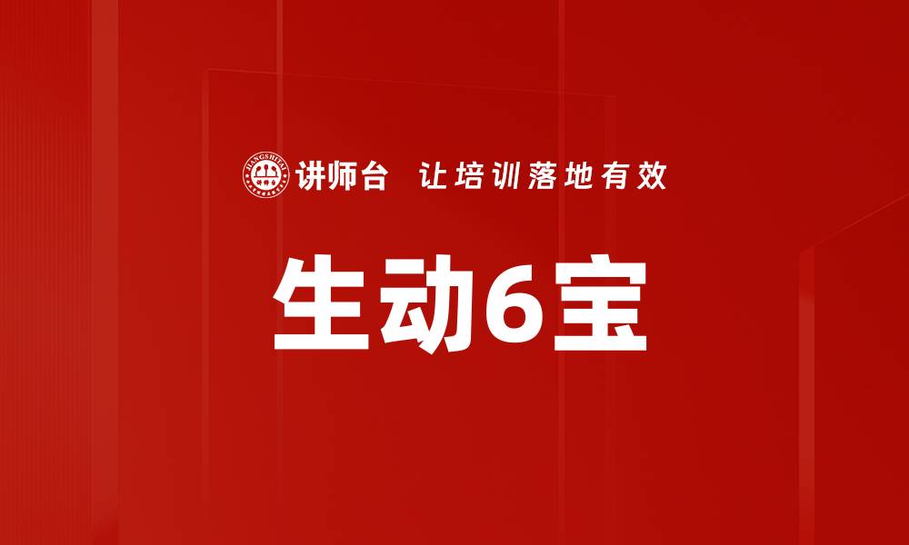生动6宝