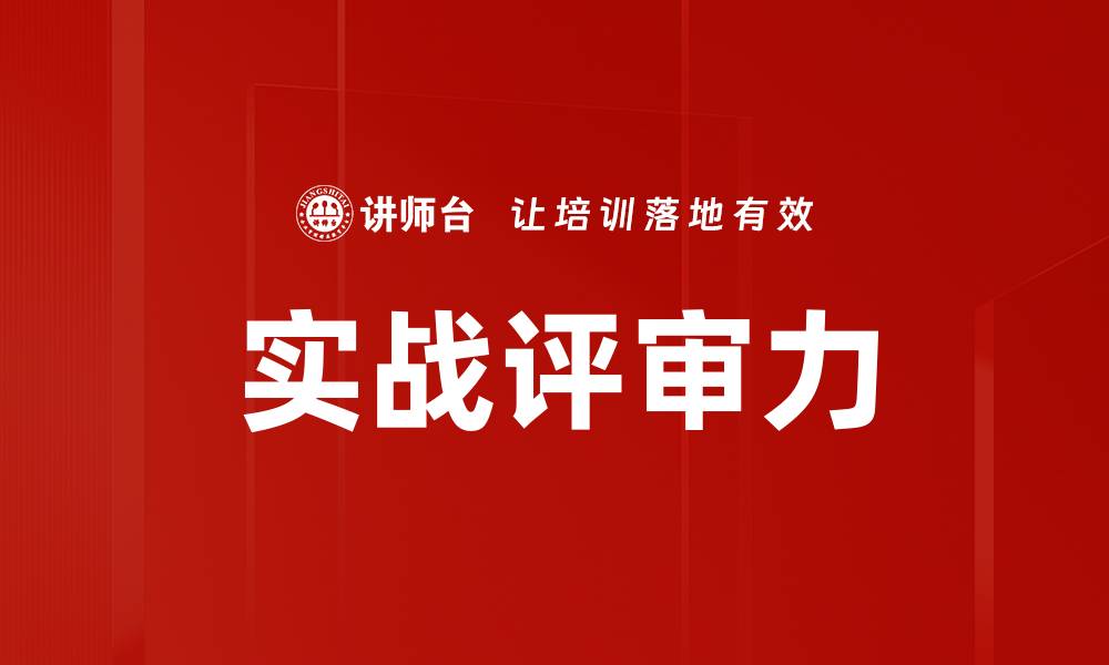 文章实战评审力的缩略图
