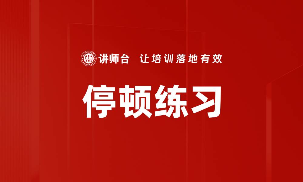 停顿练习
