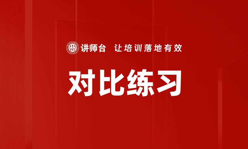 文章对比练习的缩略图