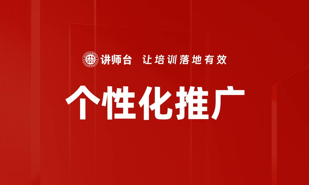 个性化推广