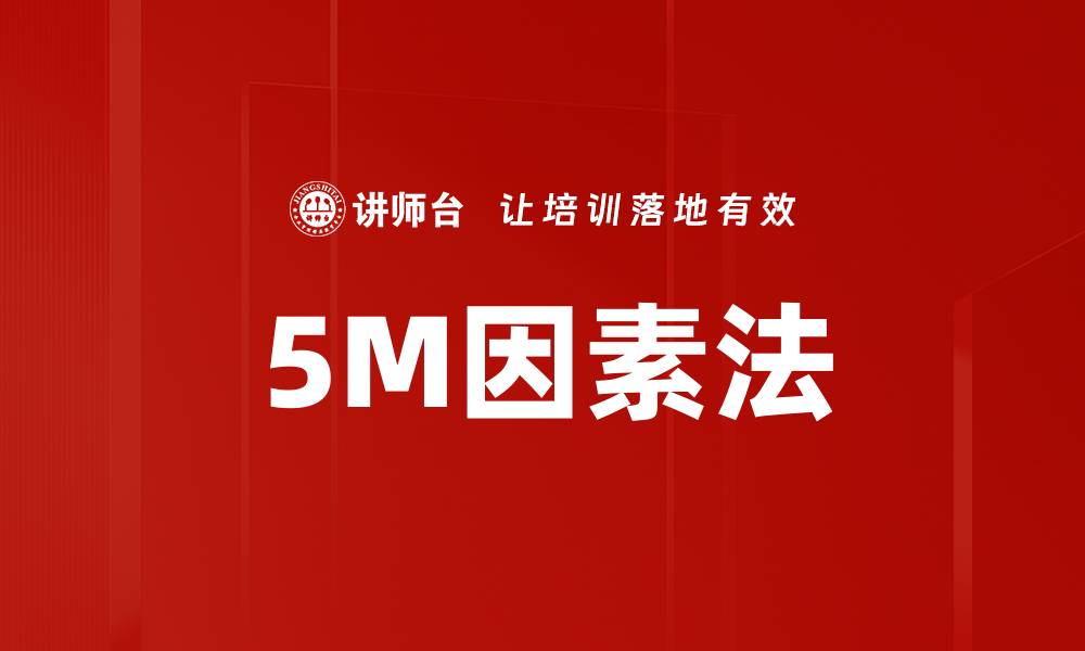 文章5M因素法的缩略图