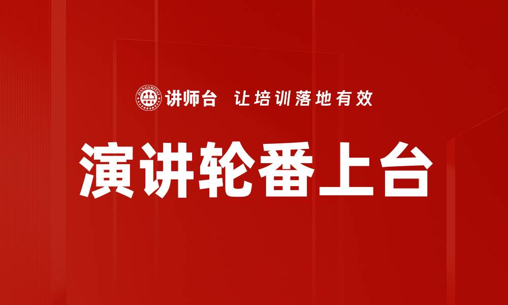 文章演讲轮番上台的缩略图