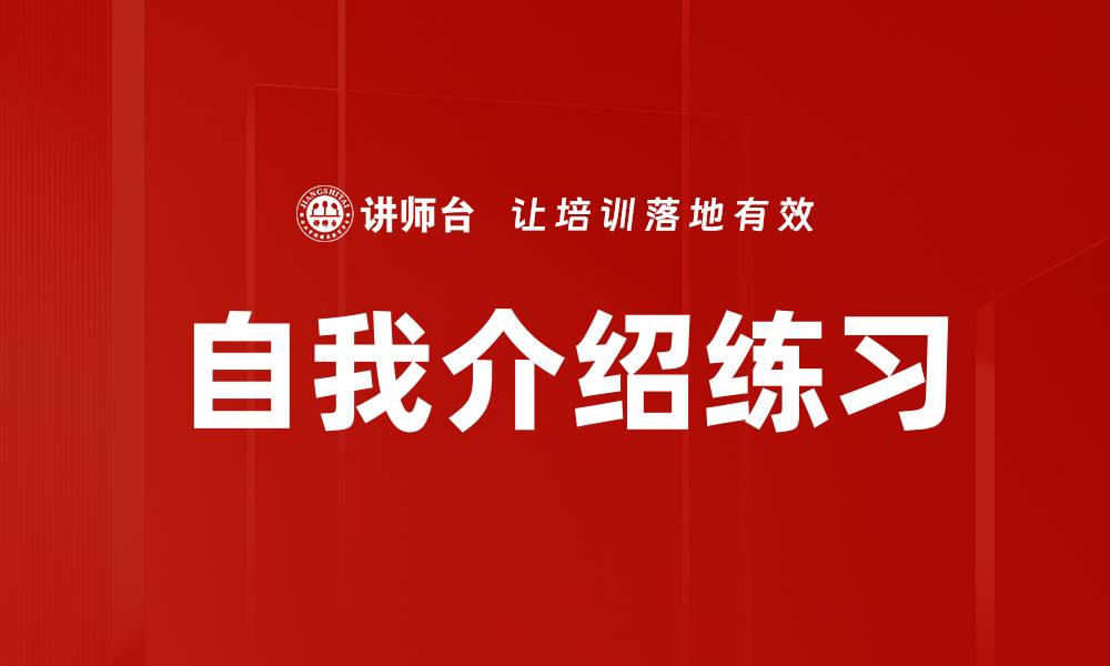 文章自我介绍练习的缩略图