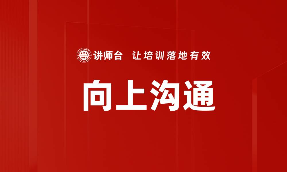 文章 向上沟通的缩略图