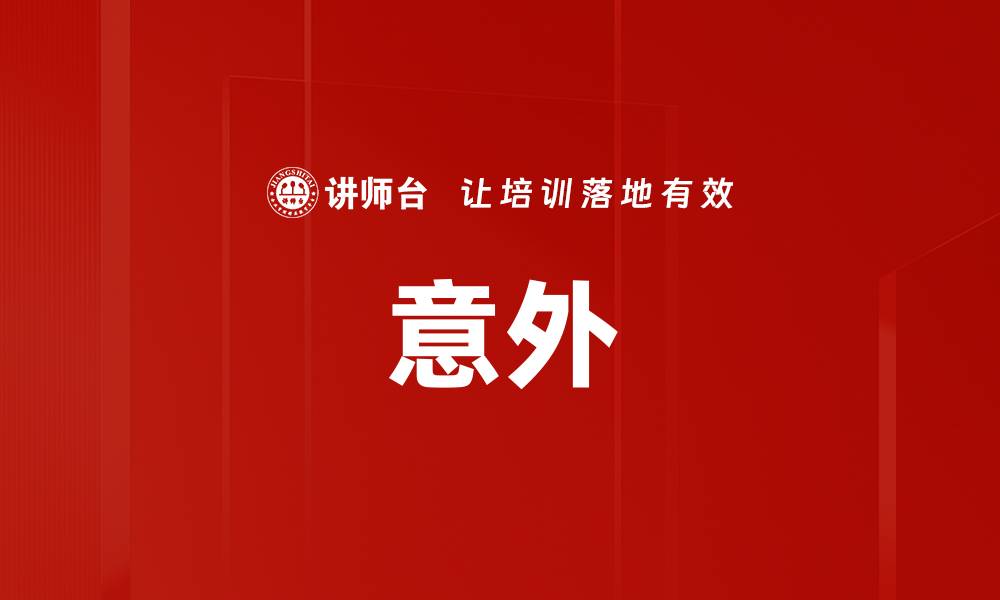 文章意外的缩略图