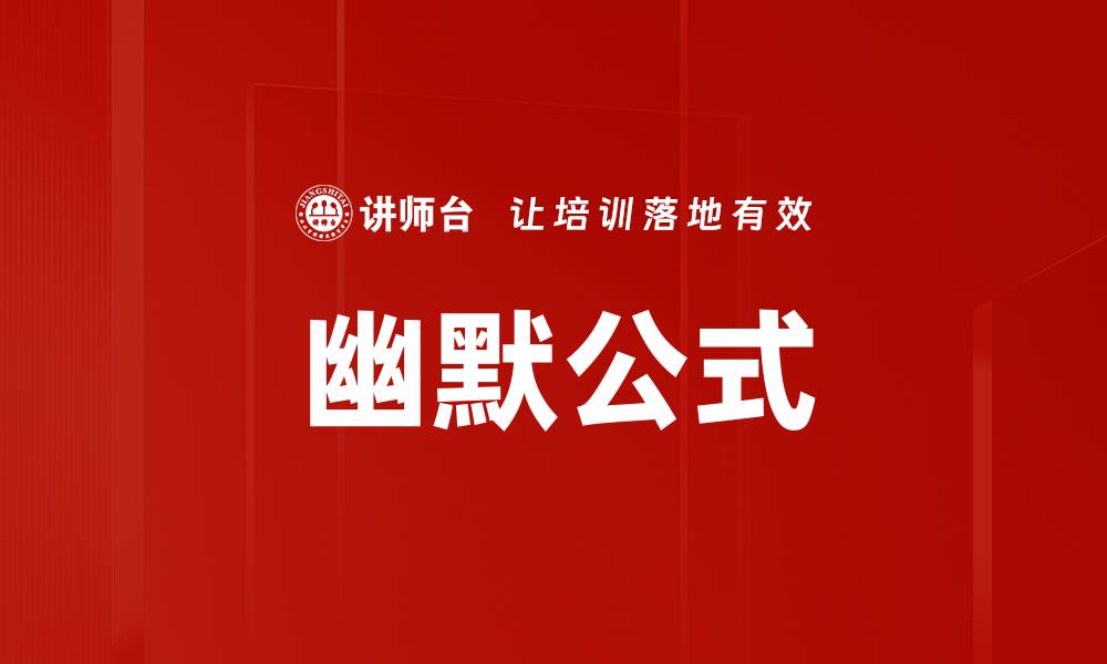 幽默公式