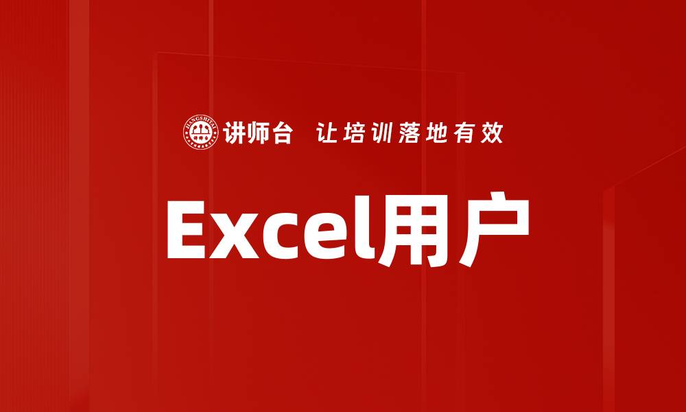 Excel用户