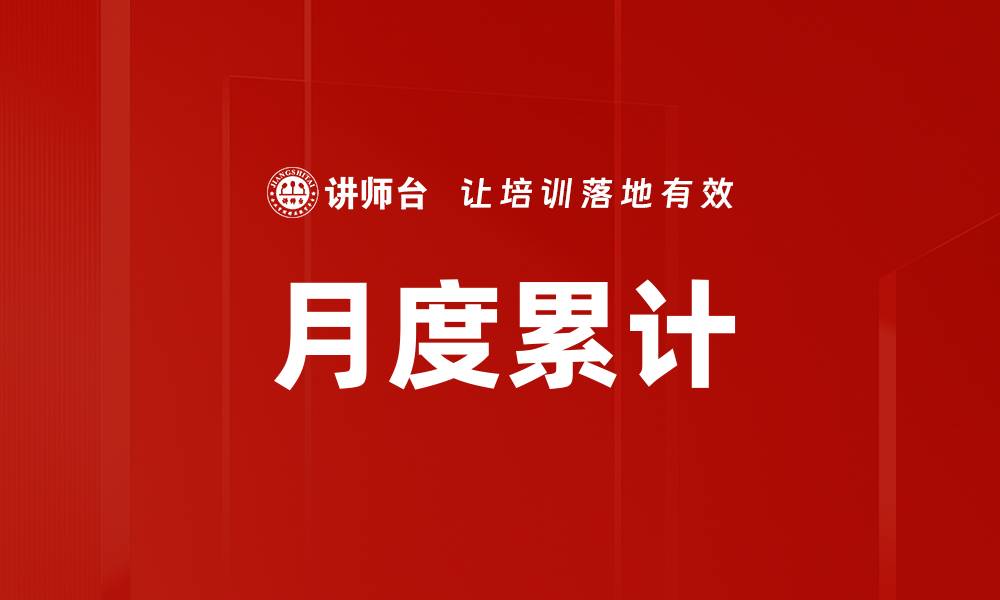 月度累计